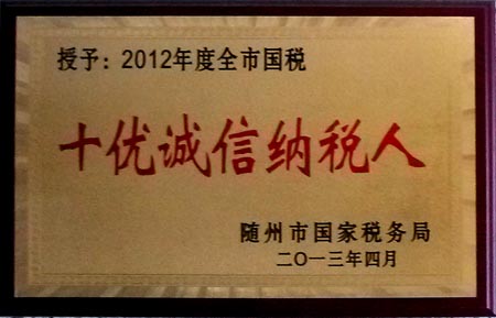 2012年度全市國稅十優(yōu)誠信納稅人